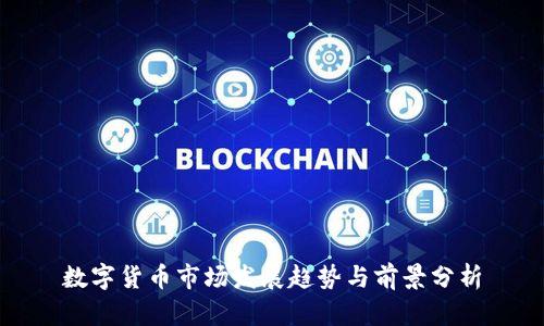 数字货币市场发展趋势与前景分析