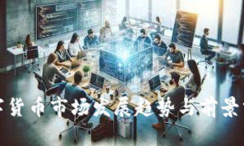 数字货币市场发展趋势与前景分析
