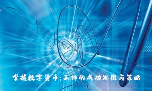 掌握数字货币：王帅的成功思维与策略