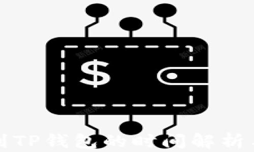 
欧易提币到TP钱包的时间解析与实用指南