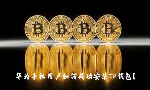 华为手机用户如何成功安装TP钱包？