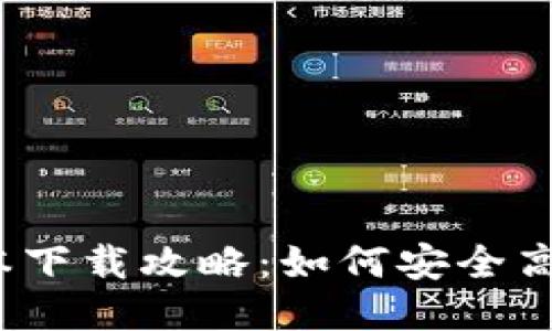 TP钱包1.3.0版本下载攻略：如何安全高效获取最新功能
