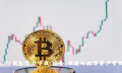 最新版TP钱包官方下载：安全、便捷的数字资产管理工具