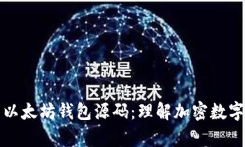 深入解析以太坊钱包源码：理解加密数字资产管理