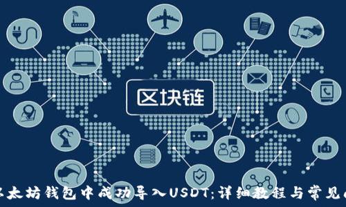   
如何在以太坊钱包中成功导入USDT：详细教程与常见问题解答
