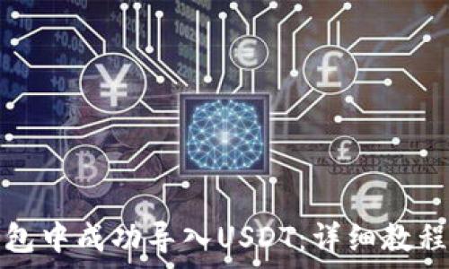   
如何在以太坊钱包中成功导入USDT：详细教程与常见问题解答