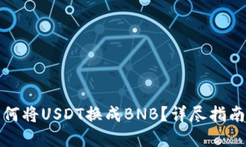TP钱包中如何将USDT换成BNB？详尽指南与实用技巧
