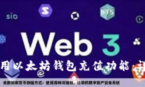 如何使用以太坊钱包充值功能：详细指南