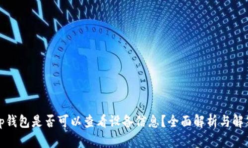 tp钱包是否可以查看设备信息？全面解析与解答