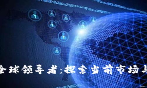 数字货币全球领导者：探索当前市场与未来趋势
