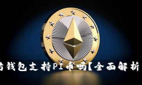 以太坊钱包支持PI币吗？全面解析与指南