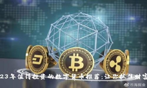 : 2023年值得投资的数字货币推荐：让你抓住财富机会