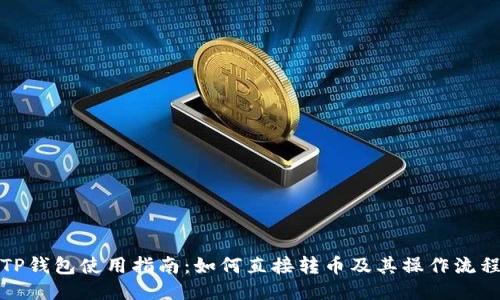 TP钱包使用指南：如何直接转币及其操作流程