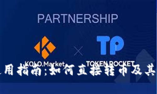 TP钱包使用指南：如何直接转币及其操作流程