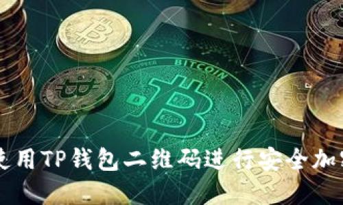 如何使用TP钱包二维码进行安全加密交易