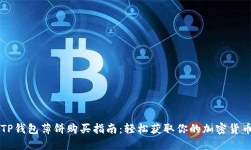 TP钱包薄饼购买指南：轻松获取你的加密货币