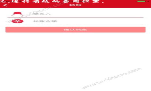
tp钱包转账未显示矿工费的原因及解决方案

关键词：
tp钱包, 转账, 矿工费, 解决方案

内容主体大纲：
1. 引言
   - tp钱包的基本介绍
   - 矿工费的重要性

2. tp钱包转账未显示矿工费的潜在原因
   - 系统故障
   - 网络拥堵
   - 钱包设置问题
   - 区块链技术的特性

3. 如何解决tp钱包转账未显示矿工费的问题
   - 检查钱包和网络设置
   - 更新tp钱包
   - 联系客服电话或社区支持
   - 精细化设置矿工费

4. 常见问题解答（FAQ）
   - 7个相关问题及解答

5. 总结
   - 矿工费对转账的影响
   - 维护钱包安全的重要性

### 1. 引言
在加密货币交易中，tp钱包由于其便捷性和多功能性，得到了广泛的使用。然而，用户在使用tp钱包进行转账时，常常会遇到未显示矿工费的情况。了解矿工费的作用和转账过程的细节，将有助于用户更高效地使用tp钱包。

### 2. tp钱包转账未显示矿工费的潜在原因
当用户在使用tp钱包进行转账时，如果未能看到矿工费的显示，可能会感到困惑。以下是一些常见的潜在原因：

#### 2.1 系统故障
tp钱包在某些情况下可能会出现系统故障，例如服务端返回的数据不完整，这可能使用户在提交转账时看不到矿工费的显示。这种情况通常是短暂的，通过刷新页面或重启钱包应用即可解决。

#### 2.2 网络拥堵
在网络拥堵的情况下，矿工费用可能会发生变化。由于交易量增加，矿工费的计算可能导致显示上的延迟。在这种情况下，研究一下当前网络状态和交易量是解决问题的关键。

#### 2.3 钱包设置问题
tp钱包的设置可能出现问题，导致未显示矿工费。用户可以尝试进入钱包的设置界面，检查交易费用的显示选项。如果找不到相关选项，可以重置钱包设置或者联系技术支持。

#### 2.4 区块链技术的特性
矿工费的计算也受到区块链技术固有特性的影响。在某些情况下，转账所需的矿工费可能在链上进行计算，因此用户只会在确认状态下看到交易费用。此时，需要耐心等待交易进度更新。

### 3. 如何解决tp钱包转账未显示矿工费的问题
为了确保在tp钱包中有效解决未显示矿工费的问题，用户可以尝试以下几种方法：

#### 3.1 检查钱包和网络设置
用户应确保其tp钱包已经连接到稳定的网络，并检查钱包的基本设置。尝试切换网络（如Wi-Fi和移动数据）并重新启动应用，查看矿工费是否显示。

#### 3.2 更新tp钱包
确保你的tp钱包应用是最新版本。有时，软件的老旧版本会导致诸如矿工费显示不正常等问题。前往应用商店，检查是否有可用更新。

#### 3.3 联系客服电话或社区支持
如果以上方法未能解决问题，用户可以直接联系tp钱包的客服或者浏览相关社区进行咨询。常常有其他用户遇到相同的问题，经验分享将是极大的帮助。

#### 3.4 精细化设置矿工费
某些tp钱包允许用户手动设置矿工费。在需要进行紧急转账时，可以尝试调整矿工费用以提高确认速度，从而避免未显示矿工费的情况。

### 4. 常见问题解答（FAQ）
#### 4.1 如何确定矿工费的合理范围？
为了确定合理的矿工费，用户可以参考不同币种的钱包或区块链浏览器提供的实时数据。这有助于用户了解当前网络状况，进行有效的费用设置。

#### 4.2 tp钱包是否支持不同加密货币？
是的，tp钱包支持多种加密货币的存储和转账。不同币种之间的矿工费用可能会有所不同，用户需注意各自的手续费标准。

#### 4.3 如何知道我的转账是否已经被确认?
通过区块链浏览器查询交易哈希，可以确认转账状态。若交易已被区块确认，则表示转账成功。如果未显示，需检查钱包是否正常显示交易历史。

#### 4.4 如果矿工费设置过低，会怎样？
设置过低的矿工费会导致转账确认时间延长，甚至可能出现未能完成转账的情况。一般建议遵循当前网络条件设置合理的矿工费。

#### 4.5 如何增强tp钱包的安全性？
用户可以通过设置较复杂的密码，启用双重身份验证，定期备份钱包等方式提升tp钱包的安全性，来避免因信息泄露造成的损失。

#### 4.6 在交易时如果我更改了矿工费，会发生什么？
修改矿工费可能会影响交易的确认速度。通常如果费用过低，则交易可能出现延迟。但如果费用设置得当，就可以加速确认过程。

#### 4.7 怎样才能提高转账速度？
提高转账速度的关键在于合理设置矿工费，可以参照实时数据合理选择合适的矿工费用，让矿工优先处理你的交易请求。

### 5. 总结
矿工费在加密货币交易中扮演着至关重要的角色，用户在使用tp钱包进行转账时应牢记其重要性。在遇到未显示矿工费的情况时，建议仔细检查设置和网络状态，并通过更新软件或联络客服来解决问题。只有保持警惕并妥善处理，才能更好地保障自己的资产安全和交易顺利。 

以上是针对tp钱包转账未显示矿工费的完整架构与内容大纲，希望对广大的用户能够提供帮助。