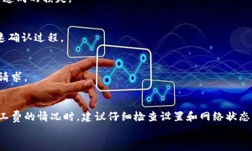 
tp钱包转账未显示矿工费的原因及解决方案

关键词：
tp钱包, 转账, 矿工费, 解决方案

内容主体大纲：
1. 引言
   - tp钱包的基本介绍
   - 矿工费的重要性

2. tp钱包转账未显示矿工费的潜在原因
   - 系统故障
   - 网络拥堵
   - 钱包设置问题
   - 区块链技术的特性

3. 如何解决tp钱包转账未显示矿工费的问题
   - 检查钱包和网络设置
   - 更新tp钱包
   - 联系客服电话或社区支持
   - 精细化设置矿工费

4. 常见问题解答（FAQ）
   - 7个相关问题及解答

5. 总结
   - 矿工费对转账的影响
   - 维护钱包安全的重要性

### 1. 引言
在加密货币交易中，tp钱包由于其便捷性和多功能性，得到了广泛的使用。然而，用户在使用tp钱包进行转账时，常常会遇到未显示矿工费的情况。了解矿工费的作用和转账过程的细节，将有助于用户更高效地使用tp钱包。

### 2. tp钱包转账未显示矿工费的潜在原因
当用户在使用tp钱包进行转账时，如果未能看到矿工费的显示，可能会感到困惑。以下是一些常见的潜在原因：

#### 2.1 系统故障
tp钱包在某些情况下可能会出现系统故障，例如服务端返回的数据不完整，这可能使用户在提交转账时看不到矿工费的显示。这种情况通常是短暂的，通过刷新页面或重启钱包应用即可解决。

#### 2.2 网络拥堵
在网络拥堵的情况下，矿工费用可能会发生变化。由于交易量增加，矿工费的计算可能导致显示上的延迟。在这种情况下，研究一下当前网络状态和交易量是解决问题的关键。

#### 2.3 钱包设置问题
tp钱包的设置可能出现问题，导致未显示矿工费。用户可以尝试进入钱包的设置界面，检查交易费用的显示选项。如果找不到相关选项，可以重置钱包设置或者联系技术支持。

#### 2.4 区块链技术的特性
矿工费的计算也受到区块链技术固有特性的影响。在某些情况下，转账所需的矿工费可能在链上进行计算，因此用户只会在确认状态下看到交易费用。此时，需要耐心等待交易进度更新。

### 3. 如何解决tp钱包转账未显示矿工费的问题
为了确保在tp钱包中有效解决未显示矿工费的问题，用户可以尝试以下几种方法：

#### 3.1 检查钱包和网络设置
用户应确保其tp钱包已经连接到稳定的网络，并检查钱包的基本设置。尝试切换网络（如Wi-Fi和移动数据）并重新启动应用，查看矿工费是否显示。

#### 3.2 更新tp钱包
确保你的tp钱包应用是最新版本。有时，软件的老旧版本会导致诸如矿工费显示不正常等问题。前往应用商店，检查是否有可用更新。

#### 3.3 联系客服电话或社区支持
如果以上方法未能解决问题，用户可以直接联系tp钱包的客服或者浏览相关社区进行咨询。常常有其他用户遇到相同的问题，经验分享将是极大的帮助。

#### 3.4 精细化设置矿工费
某些tp钱包允许用户手动设置矿工费。在需要进行紧急转账时，可以尝试调整矿工费用以提高确认速度，从而避免未显示矿工费的情况。

### 4. 常见问题解答（FAQ）
#### 4.1 如何确定矿工费的合理范围？
为了确定合理的矿工费，用户可以参考不同币种的钱包或区块链浏览器提供的实时数据。这有助于用户了解当前网络状况，进行有效的费用设置。

#### 4.2 tp钱包是否支持不同加密货币？
是的，tp钱包支持多种加密货币的存储和转账。不同币种之间的矿工费用可能会有所不同，用户需注意各自的手续费标准。

#### 4.3 如何知道我的转账是否已经被确认?
通过区块链浏览器查询交易哈希，可以确认转账状态。若交易已被区块确认，则表示转账成功。如果未显示，需检查钱包是否正常显示交易历史。

#### 4.4 如果矿工费设置过低，会怎样？
设置过低的矿工费会导致转账确认时间延长，甚至可能出现未能完成转账的情况。一般建议遵循当前网络条件设置合理的矿工费。

#### 4.5 如何增强tp钱包的安全性？
用户可以通过设置较复杂的密码，启用双重身份验证，定期备份钱包等方式提升tp钱包的安全性，来避免因信息泄露造成的损失。

#### 4.6 在交易时如果我更改了矿工费，会发生什么？
修改矿工费可能会影响交易的确认速度。通常如果费用过低，则交易可能出现延迟。但如果费用设置得当，就可以加速确认过程。

#### 4.7 怎样才能提高转账速度？
提高转账速度的关键在于合理设置矿工费，可以参照实时数据合理选择合适的矿工费用，让矿工优先处理你的交易请求。

### 5. 总结
矿工费在加密货币交易中扮演着至关重要的角色，用户在使用tp钱包进行转账时应牢记其重要性。在遇到未显示矿工费的情况时，建议仔细检查设置和网络状态，并通过更新软件或联络客服来解决问题。只有保持警惕并妥善处理，才能更好地保障自己的资产安全和交易顺利。 

以上是针对tp钱包转账未显示矿工费的完整架构与内容大纲，希望对广大的用户能够提供帮助。