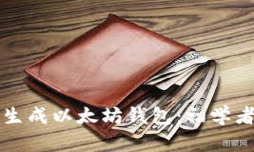 如何生成以太坊钱包：初学者指南