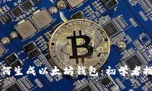 如何生成以太坊钱包：初学者指南