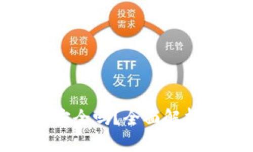 TP钱包卸载安全吗？全面解析与防范措施