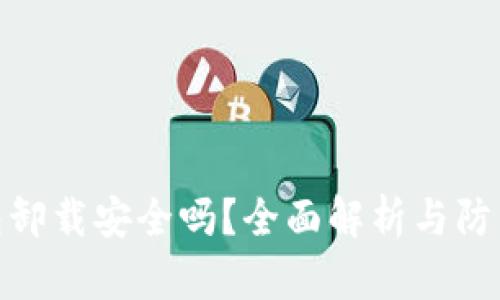 TP钱包卸载安全吗？全面解析与防范措施