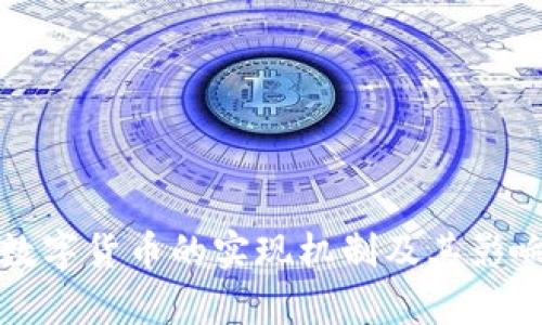 央行数字货币的实现机制及其影响分析