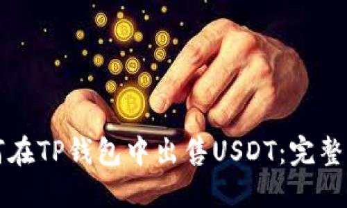 如何在TP钱包中出售USDT：完整指南