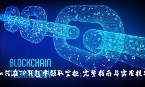 如何在TP钱包中领取空投：完整指南与实用技巧