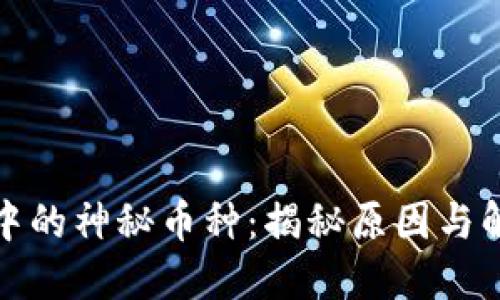 TP钱包中的神秘币种：揭秘原因与解决方案