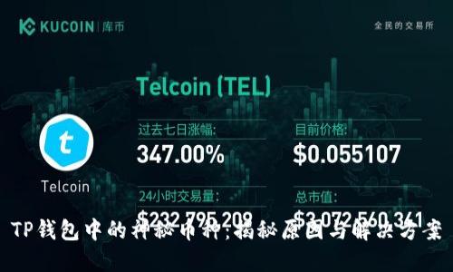 TP钱包中的神秘币种：揭秘原因与解决方案