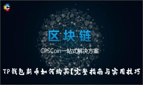 TP钱包新币如何购买？完整指南与实用技巧