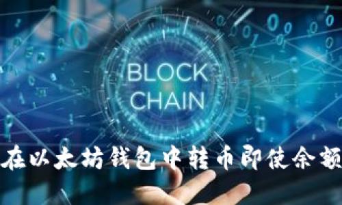 如何在以太坊钱包中转币即使余额为零