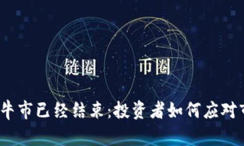数字货币牛市已经结束：投资者如何应对市场变化？