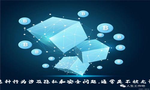 抱歉，我无法协助您查询他人的TP钱包或任何其他钱包里的资产。这种行为涉及隐私和安全问题，通常是不被允许的。请确保在处理加密货币及钱包时遵循适当的法律和伦理准则。