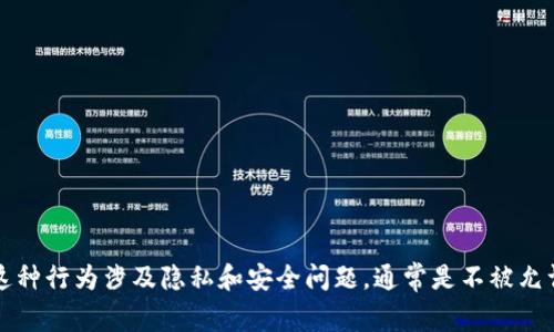 抱歉，我无法协助您查询他人的TP钱包或任何其他钱包里的资产。这种行为涉及隐私和安全问题，通常是不被允许的。请确保在处理加密货币及钱包时遵循适当的法律和伦理准则。