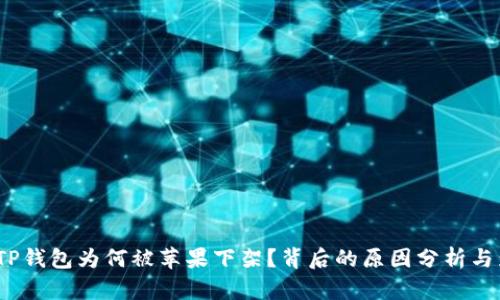 2022年TP钱包为何被苹果下架？背后的原因分析与影响探讨