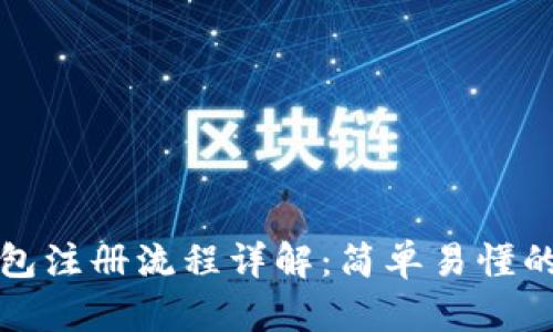 TP钱包注册流程详解：简单易懂的指南