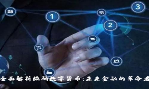 全面解析编码数字货币：未来金融的革命者
