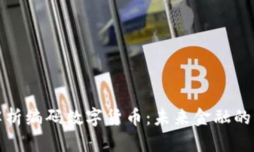 全面解析编码数字货币：未来金融的革命者