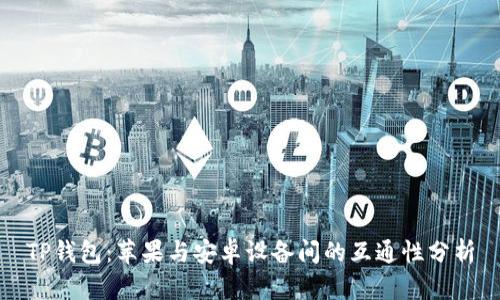 TP钱包：苹果与安卓设备间的互通性分析