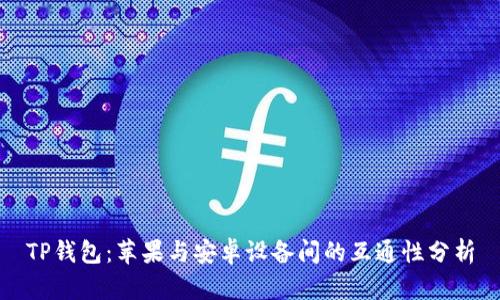 TP钱包：苹果与安卓设备间的互通性分析