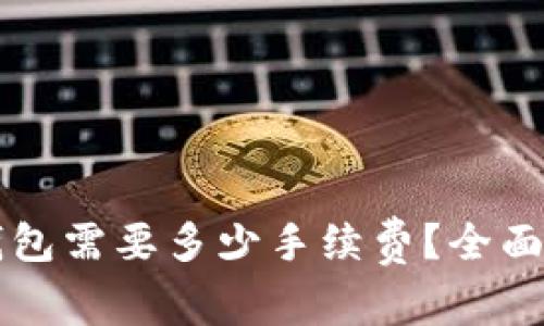 提币到TP钱包需要多少手续费？全面解析与指南