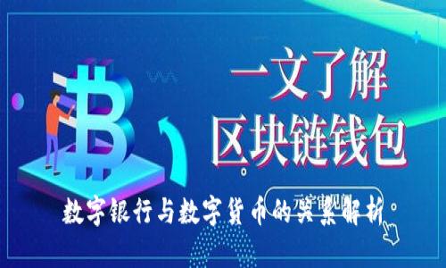 数字银行与数字货币的关系解析
