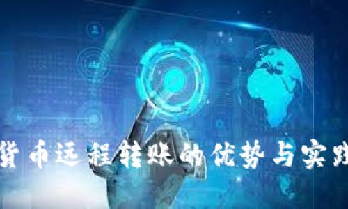 数字货币远程转账的优势与实践指南