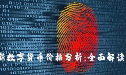 2023年最新数字货币价格分析：全面解读与投资策略