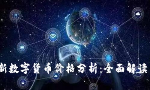 2023年最新数字货币价格分析：全面解读与投资策略