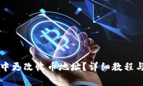 怎么在TP钱包中更改收币地址？详细教程与常见问题解答
