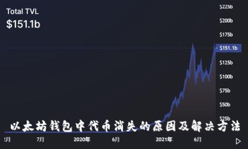 以太坊钱包中代币消失的原因及解决方法