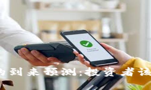 数字货币牛市的到来预测：投资者该如何把握机会？